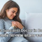 Best Lungs Specialist Doctor in Bogura | বক্ষব্যাধি বিশেষজ্ঞ ডাক্তার বগুড়া