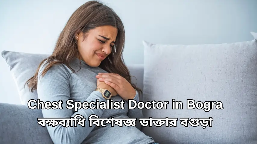 Best Lungs Specialist Doctor in Bogura | বক্ষব্যাধি বিশেষজ্ঞ ডাক্তার বগুড়া