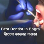 Best Dentist in Bogra দাঁতের ডাক্তার বগুড়া