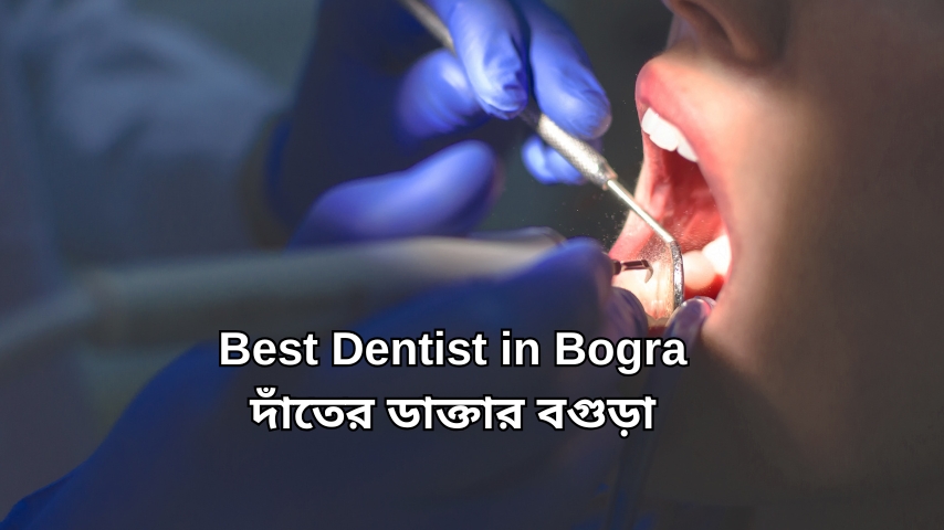 Best Dentist in Bogra দাঁতের ডাক্তার বগুড়া