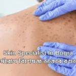 Best Dermatologist In Bogra | চর্মরোগ বিশেষজ্ঞ ডাক্তার বগুড়া