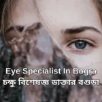 Eye Specialist Doctor in Bogra চক্ষু বিশেষজ্ঞ ডাক্তার বগুড়া