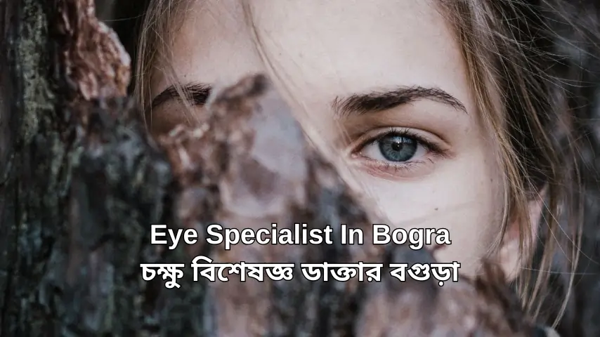 Eye Specialist Doctor in Bogra চক্ষু বিশেষজ্ঞ ডাক্তার বগুড়া