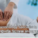 Gastroenterology Specialist in Bogura গ্যাস্ট্রোলজি বিশেষজ্ঞ বগুড়া