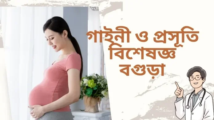 Gynecology Specialists in Bogra গাইনী ও প্রসূতি বিশেষজ্ঞ বগুড়া